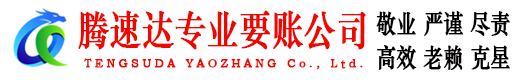 淮北腾速达要债公司