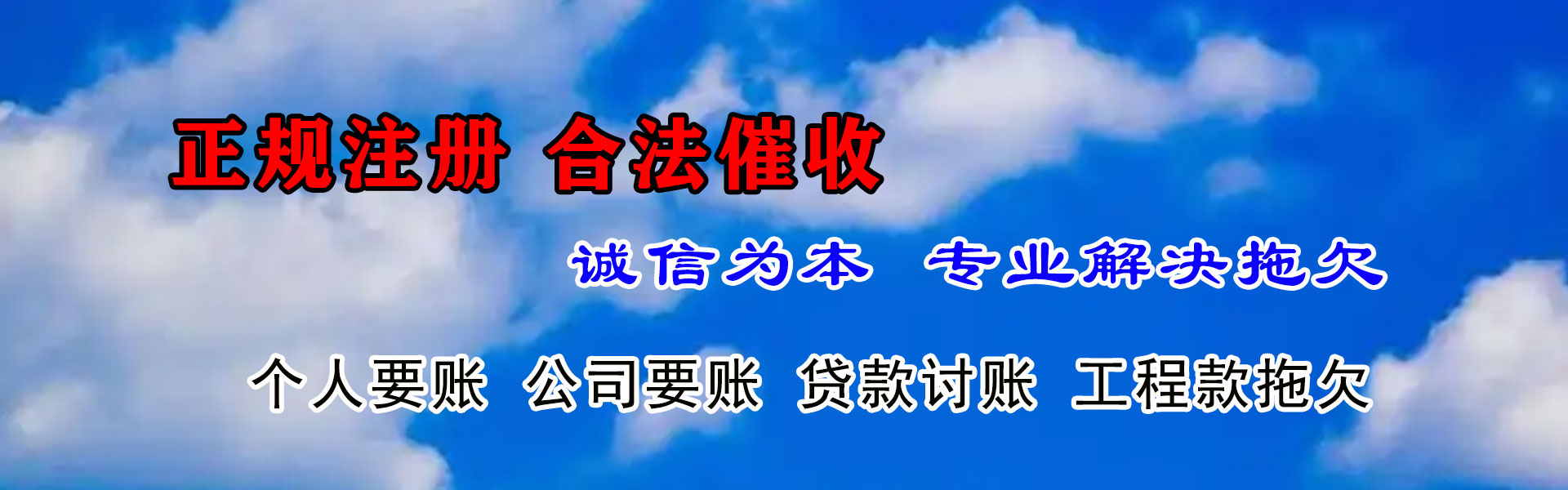 淮北清债公司